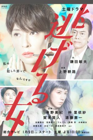 Nigeru Onna (2016) poster