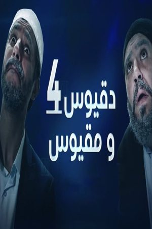 دقيوس ومقيوس 4 (2022) poster