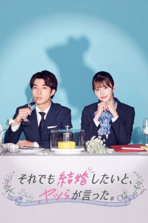 They Said They Still Want to Get Married (2023) poster