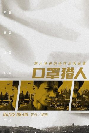 Mask Hunter (2020) poster