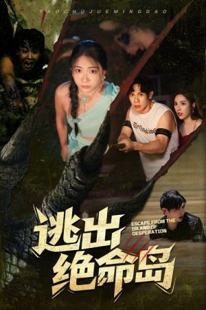 逃出绝命岛 (2025) poster