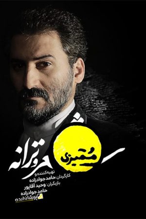 Momayezi (2020) poster