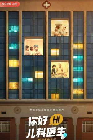 你好，儿科医生 (2021) poster