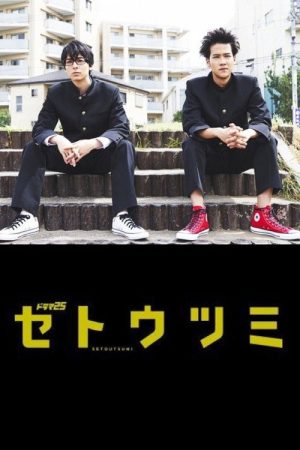 Setoutsumi (2017) poster