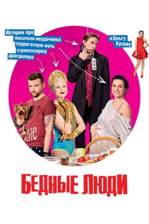 Poor people (2016) poster