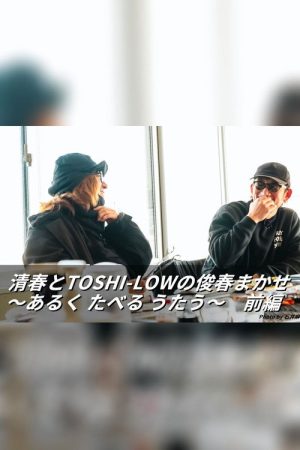 清春とTOSHI-LOWの俊春まかせ (2026) poster