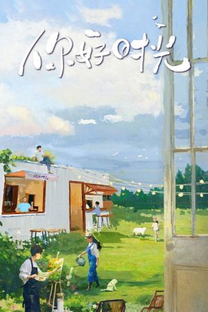 你好时光 (2025) poster