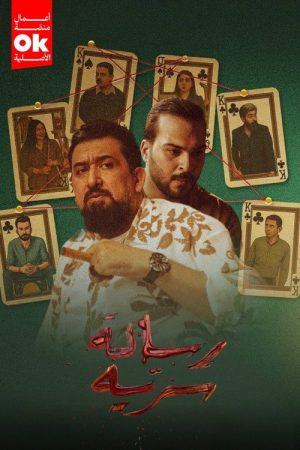 رسالة سرية (2025) poster