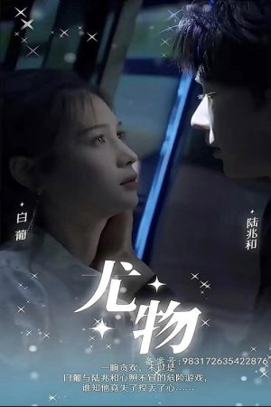 尤物 (2023) poster