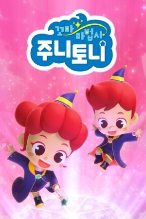 꼬마 마법사 주니토니 (2025) poster