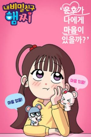 내 비밀친구 햄찌 (2022) poster