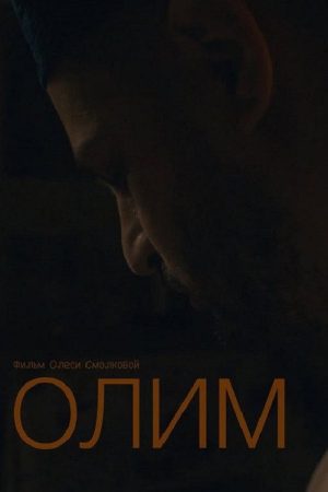 Olim (2022) poster