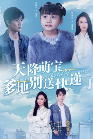 天降萌宝，爹地别送快递了 (2025) poster