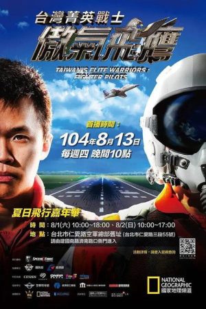 台湾菁英战士:傲气飞鹰 (2018) poster