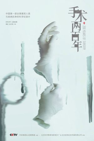 Two Hundred Years of Surgery (2019) poster