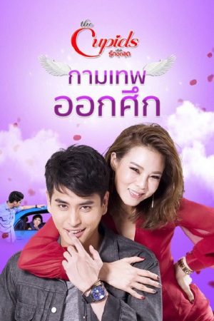 กามเทพ ออกศึก (2017) poster