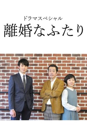 Rikon na Futari (2019) poster