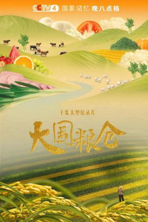 大国粮仓 (2021) poster