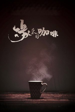 Coffee, You and Me (2020) poster