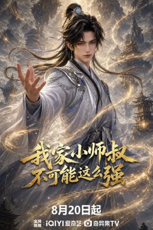 我家小师叔不可能这么强 (2026) poster