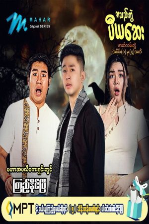အသည်းကွဲပီယဆေး (2022) poster