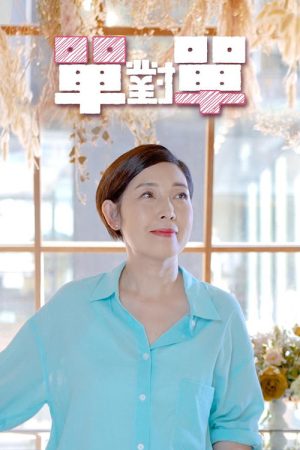 單對單 (2021) poster