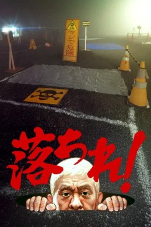 落ちれ！ (2026) poster