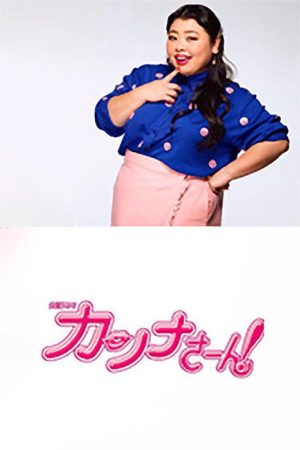 Ms. Kanna! (2017) poster
