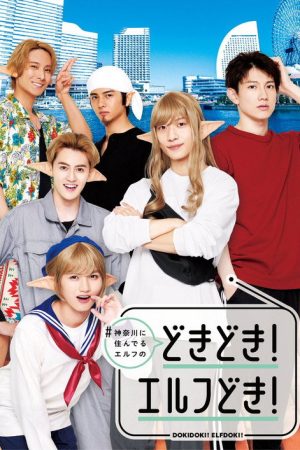 #Kanagawa ni Sunderu Elf: Dokidoki! Elfdoki! (2025) poster
