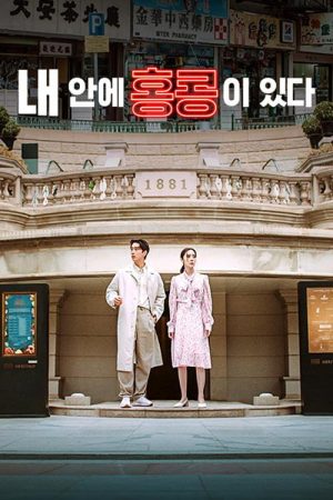 내 안에 홍콩이 있다 (2023) poster