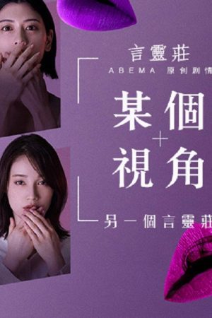 ある視点 -もう一つの言霊荘 (2021) poster