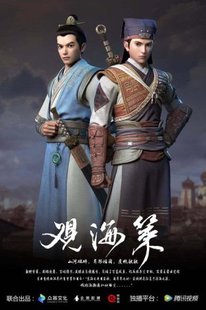 Guan Hai Ce (2020) poster