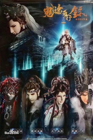 金光御九界之鬼途奇行录 (2017) poster