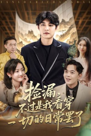 捡漏，不过是我看穿一切的日常罢了 (2025) poster