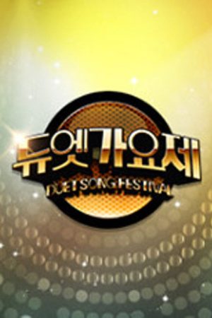 듀엣가요제 (2016) poster