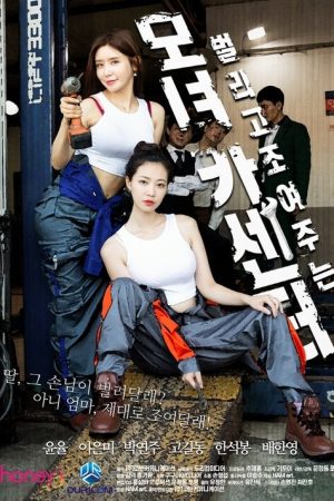 母女汽车中心 (2021) poster