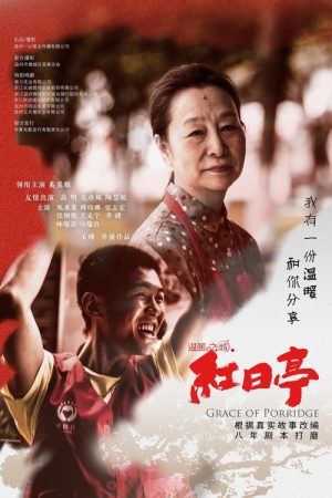 Grace of Porridge (2019) poster