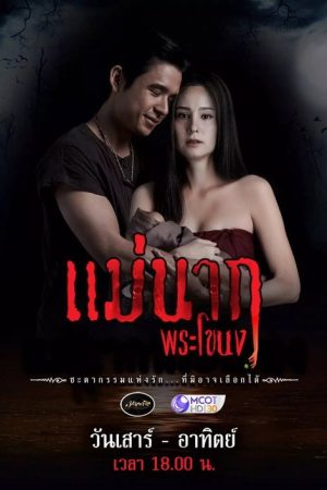 Mae Nak Phra Khanong (2021) poster