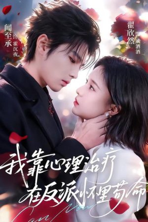 我靠心理治疗在反派怀里苟命 (2026) poster