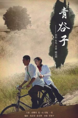 青谷子 (2019) poster