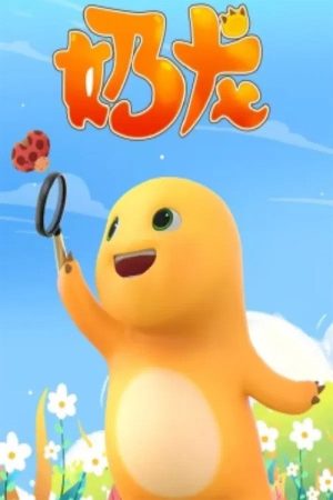 奶龙系列 (2021) poster