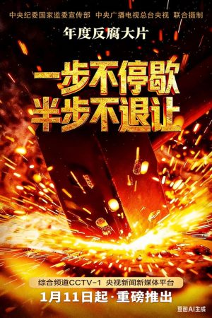 一步不停歇，半步不退让 (2026) poster