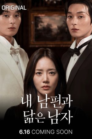 내 남편과 닮은 남자 (2026) poster