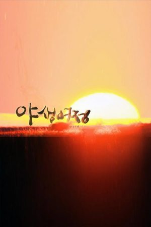 야생여정 (2018) poster