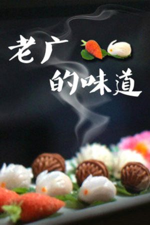 老广的味道 (2016) poster