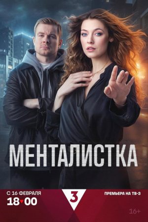 Mentalistka (2026) poster