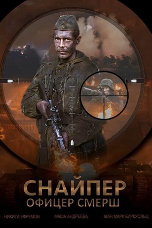 Snayper Ofitser Smersh (2017) poster