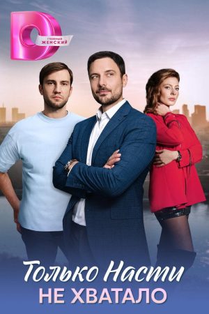 Только Насти не хватало (2025) poster