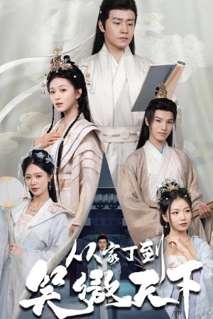 从家丁到笑傲天下 (2025) poster