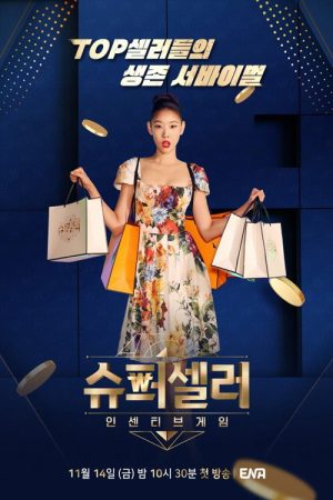 슈퍼셀러: 인센티브 게임 (2025) poster